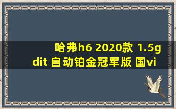 哈弗h6 2020款 1.5gdit 自动铂金冠军版 国vi